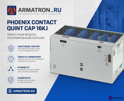 ИБП QUINT4-CAP/24DC/20/16KJ/EIP 1076861 Phoenix Contact