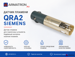 Датчик пламени QRA2 Siemens