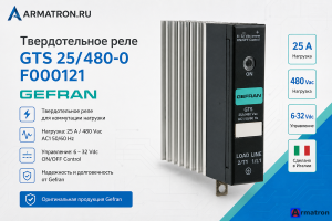 Твердотельное реле GTS 25/480-0 F000121 Gefran