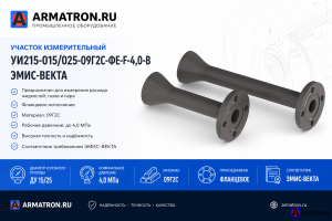 Участок измерительный УИ215-015/025-09Г2С-ФЕ-F-4,0-В ЭМИС-ВЕКТА