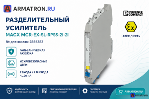 Разделительный усилитель 2865382 MACX MCR-EX-SL-RPSS-2I-2I Phoenix Contact