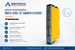 Барьер искрозащиты IMX12-DI03-1S-1NAM1R-0/24VDC 7580000 Turck