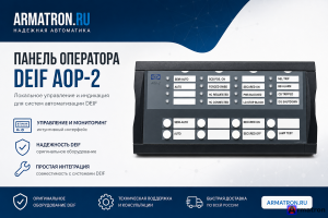 Панель оператора AOP-2 DEIF