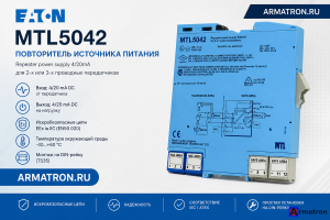 Повторитель источника питания MTL5042 Eaton