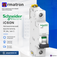 Выключатель автоматический однополюсный 0.5А С iC60N 6кА (A9F74170) Schneider Electric